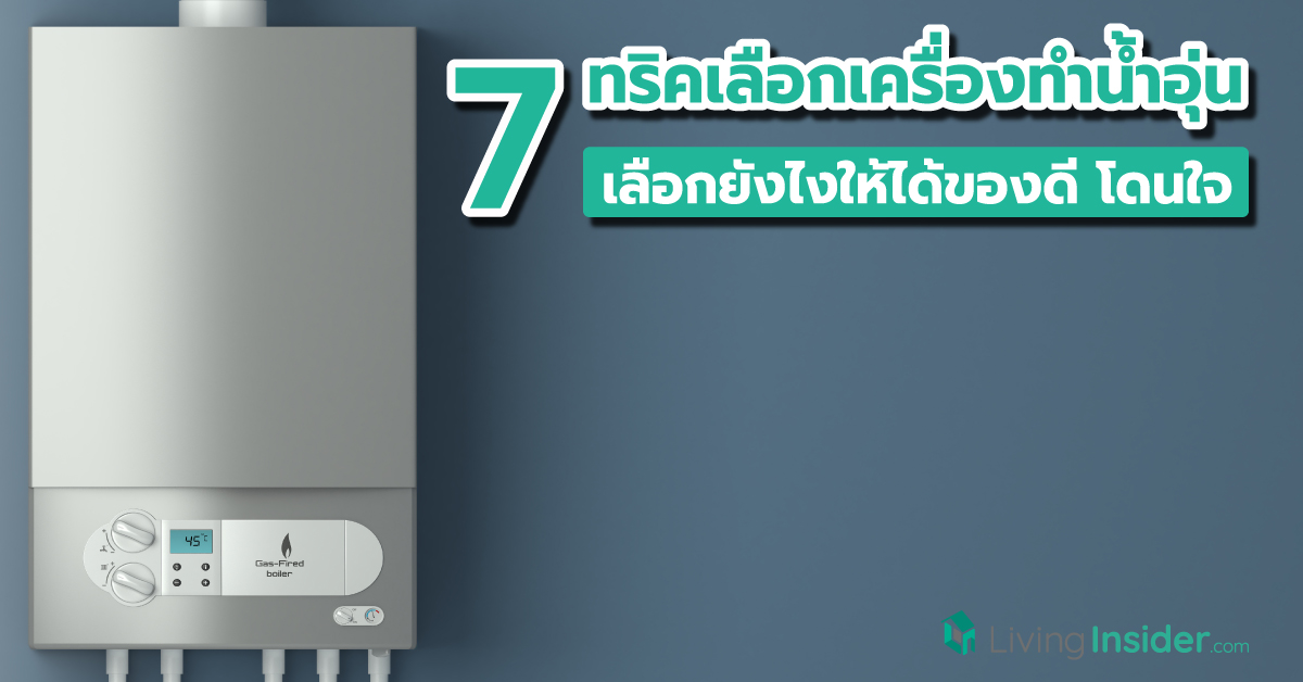 7 ทริคเลือกเครื่องทำน้ำอุ่น เลือกยังไงให้ได้ของดี โดนใจ ไม่เสียดายทีหลัง