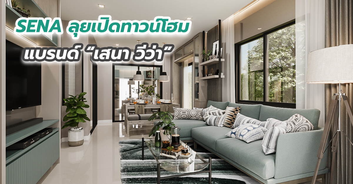 SENA ลุยเปิดทาวน์โฮม แบรนด์ “เสนา วีว่า”