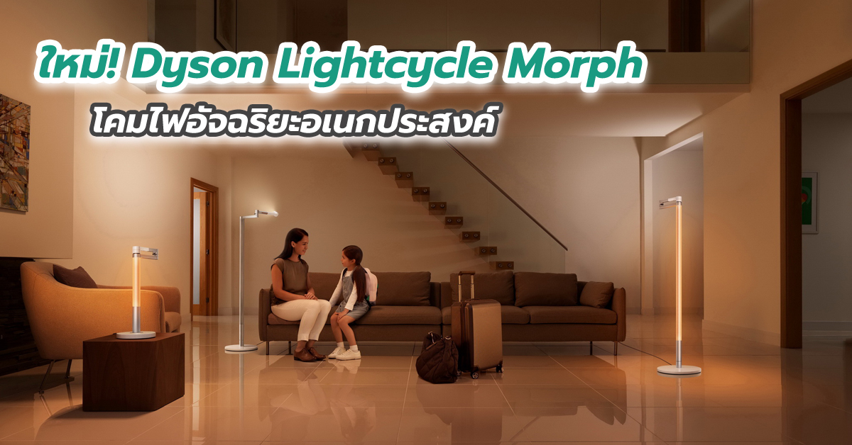 ใหม่! Dyson Lightcycle Morph โคมไฟอัจฉริยะอเนกประสงค์
