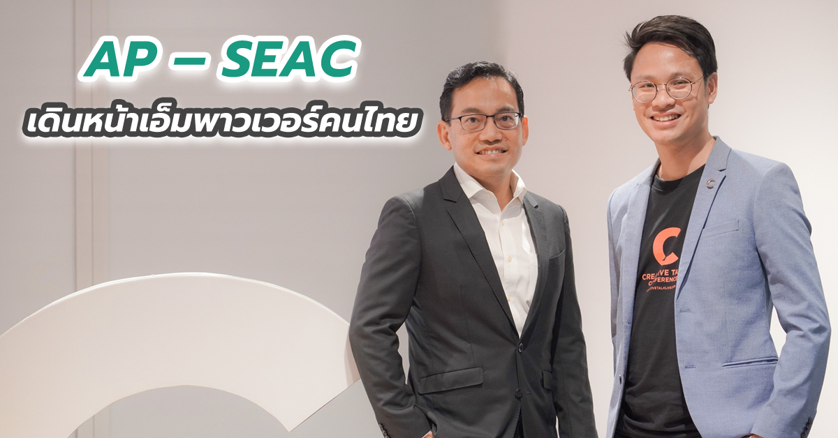 AP – SEAC เดินหน้าเอ็มพาวเวอร์คนไทย 