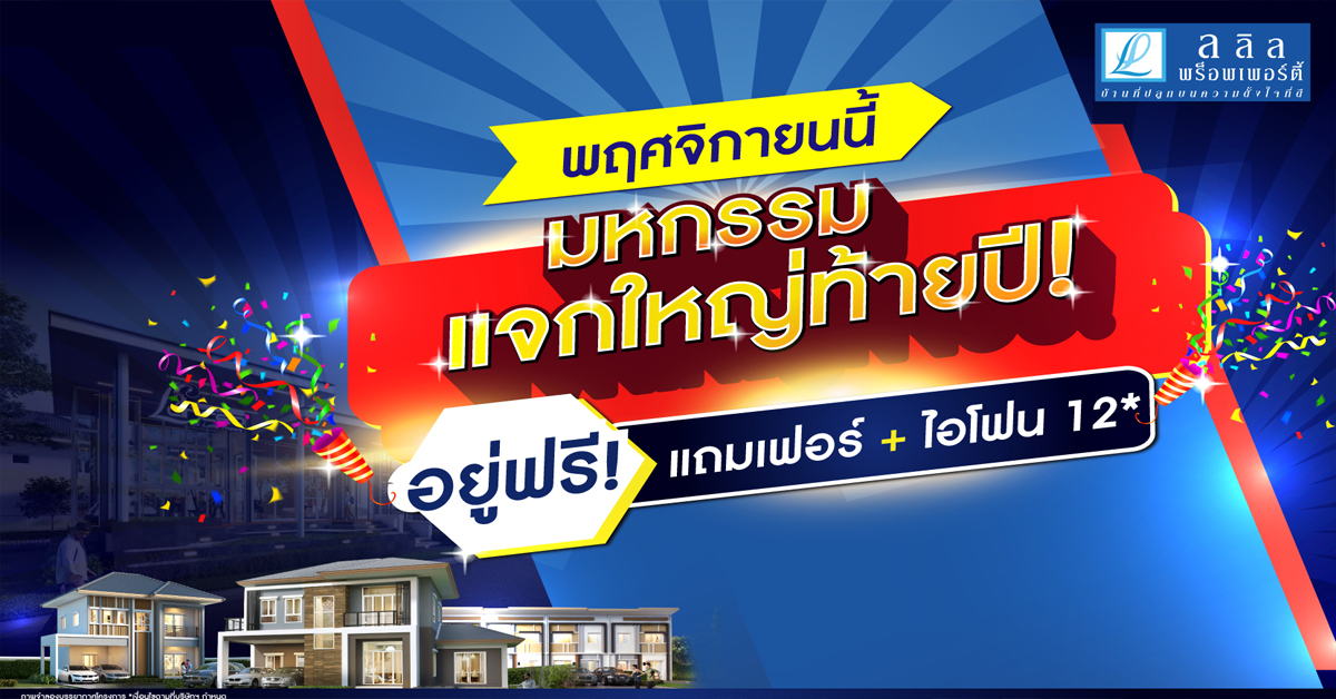 ลลิล พร็อพเพอร์ตี้ ทุ่มงบจัด “มหกรรมแจกใหญ่ท้ายปี” ตลอดเดือน พ.ย. 63
