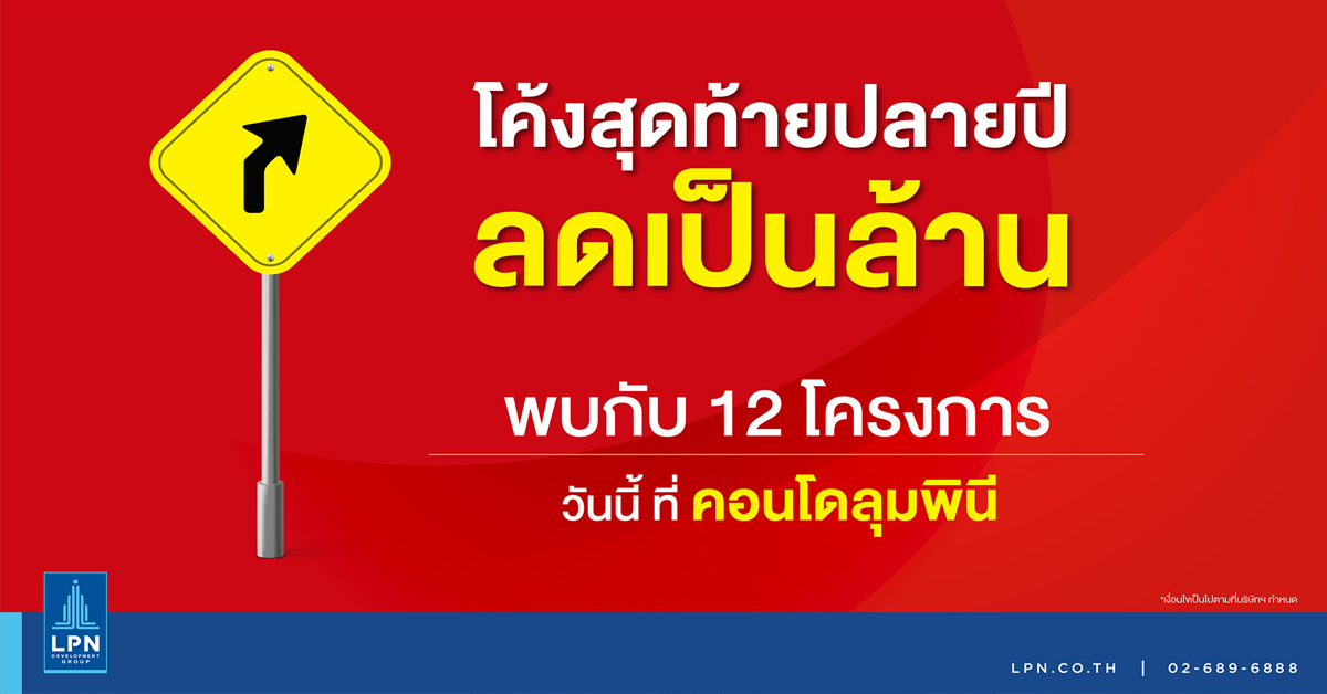LPN จัดหนักส่งแคมเปญ “โค้งสุดท้ายปลายปี ลดเป็นล้าน”