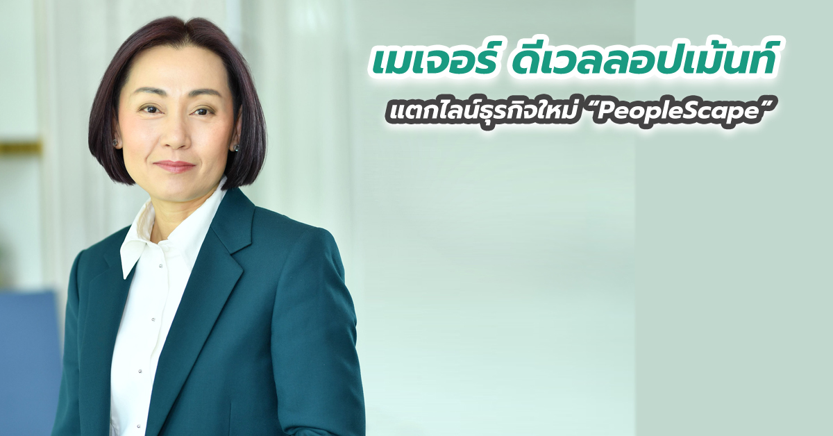 “เมเจอร์ ดีเวลลอปเม้นท์” แตกไลน์ธุรกิจใหม่ “PeopleScape”