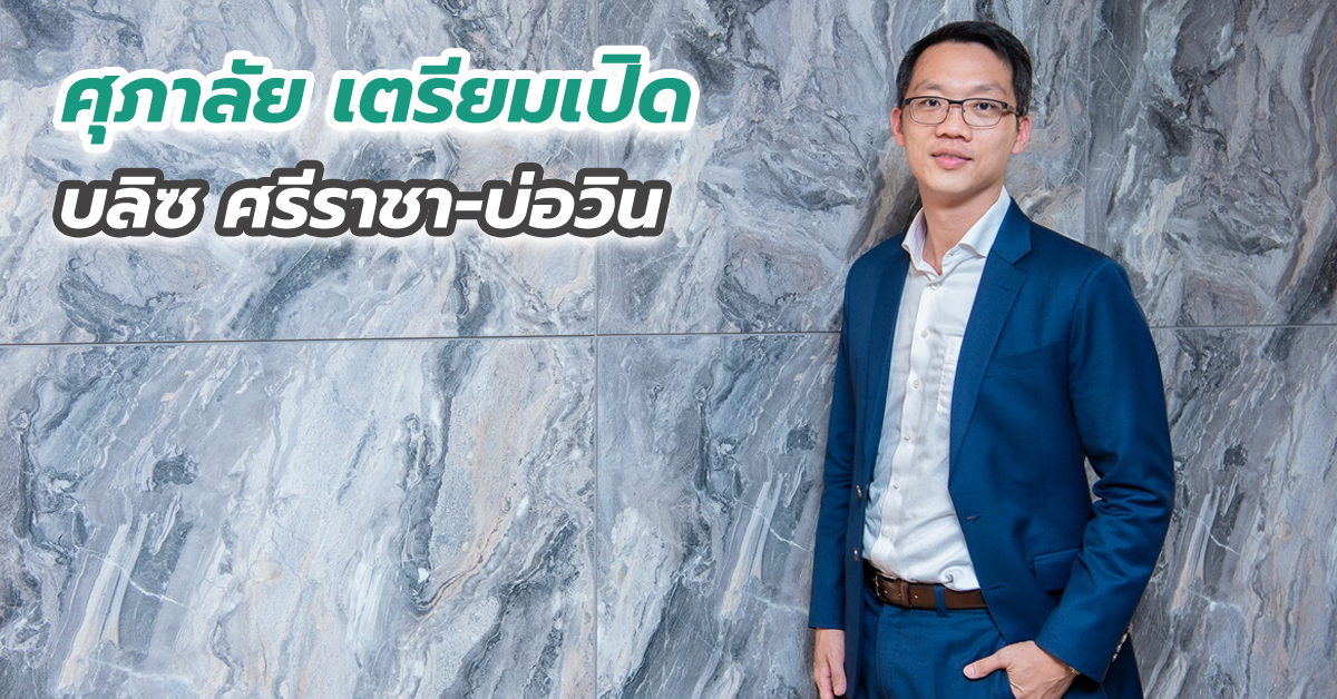 ศุภาลัย เตรียมเปิด “บลิซ ศรีราชา-บ่อวิน” ครั้งแรกกับแบบบ้านใหม่ เติมเต็มความสมบูรณ์ของชีวิต