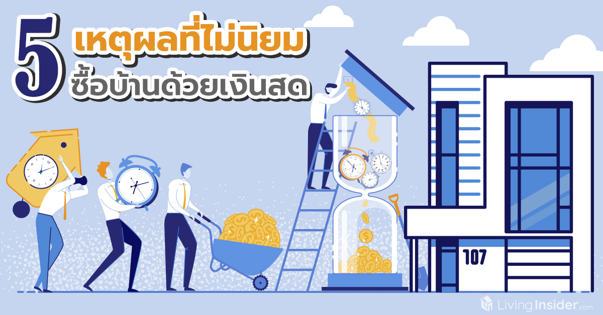 5 เหตุผลที่ไม่นิยมซื้อบ้านด้วยเงินสด