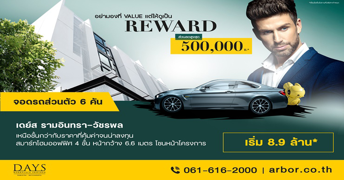 สมาร์ทโฮมออฟฟิศ DAYS Ramintra – Watcharapol งานสมาร์ทชีวิตสมาร์ท เริ่ม 8.9 ล้าน*