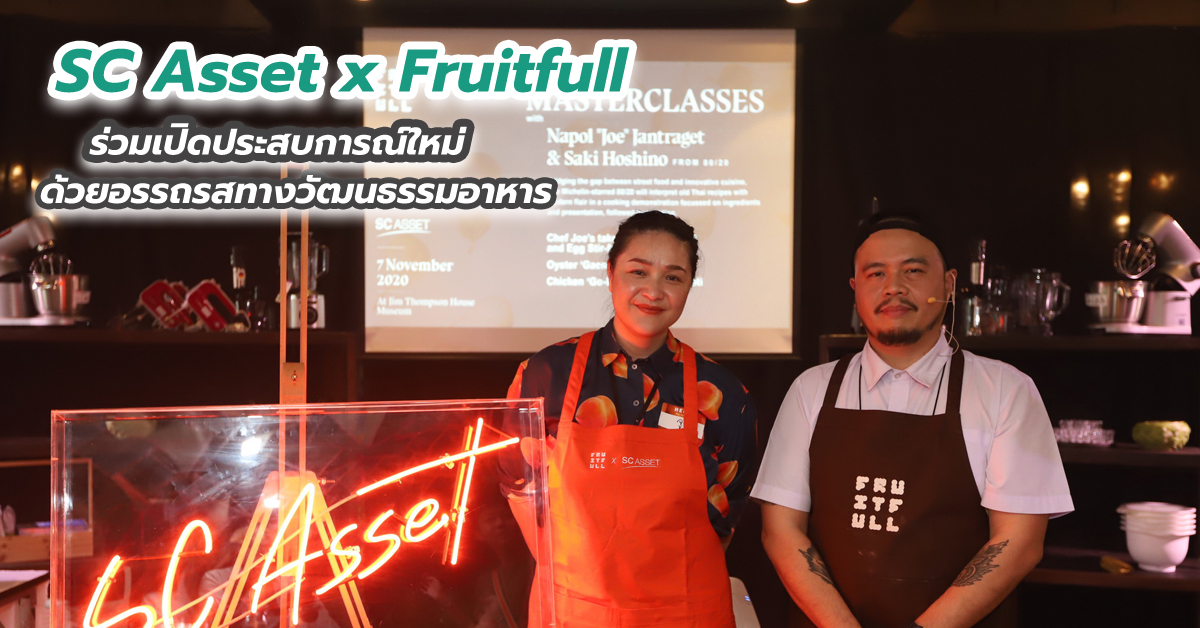 SC Asset x Fruitfull ร่วมเปิดประสบการณ์ใหม่ด้วยอรรถรสทางวัฒนธรรมอาหาร