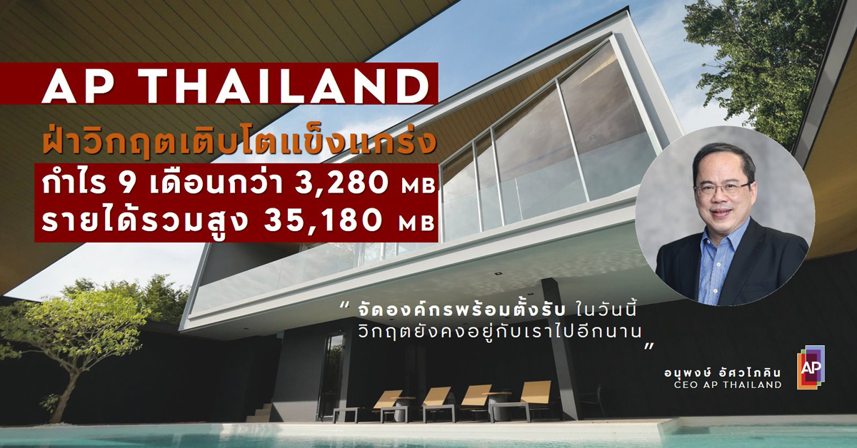 เอพี ไทยแลนด์ ฝ่าวิกฤตเติบโตแข็งแกร่ง