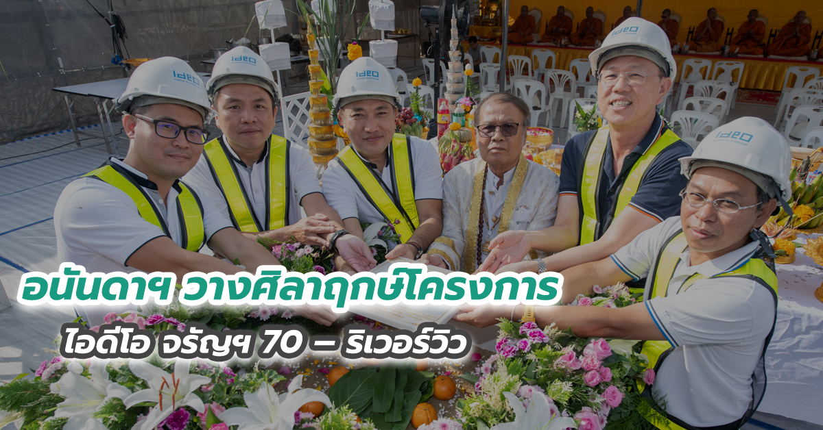อนันดาฯ วางศิลาฤกษ์โครงการ ไอดีโอ จรัญฯ 70 – ริเวอร์วิว