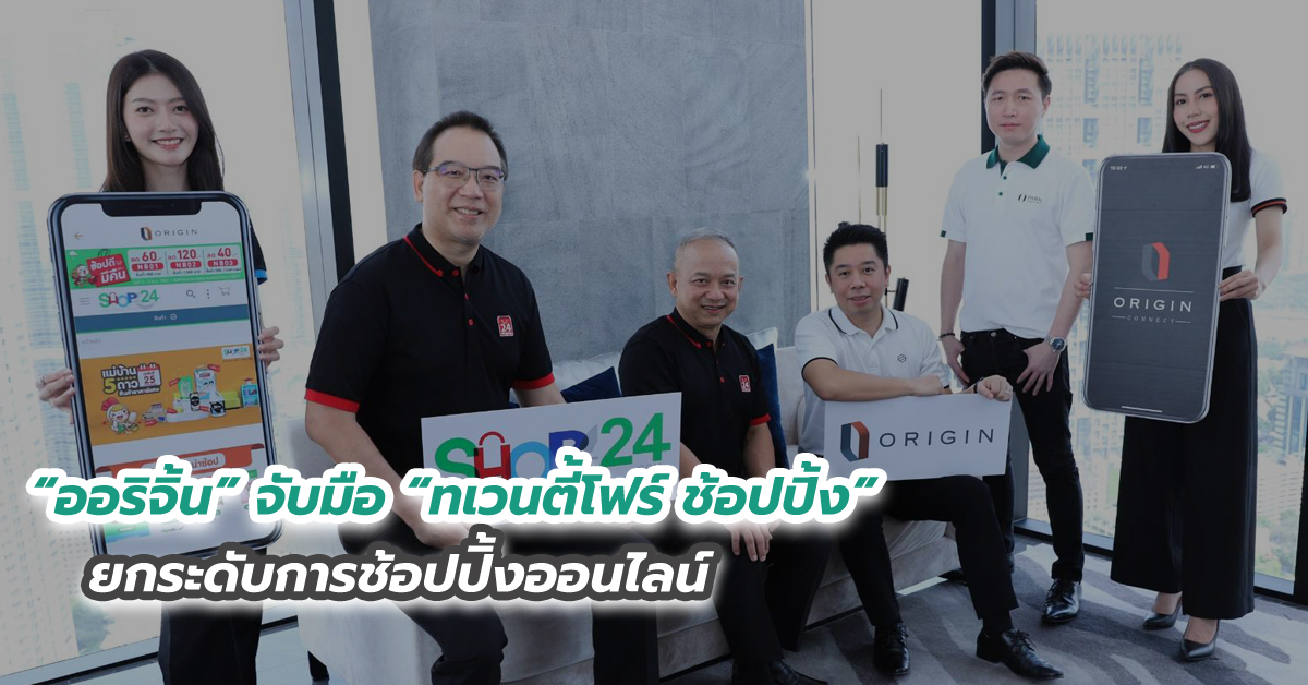 “ออริจิ้น” จับมือ “ทเวนตี้โฟร์ ช้อปปิ้ง” ยกระดับการช้อปปิ้งออนไลน์