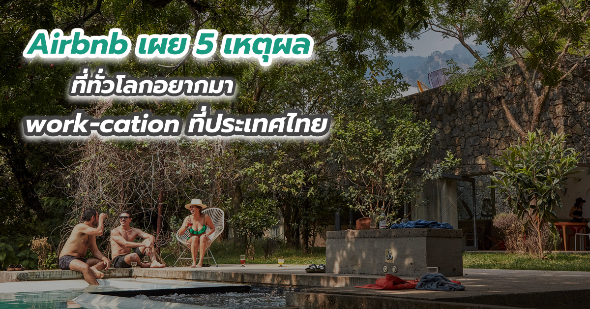 Airbnb เผย 5 เหตุผลที่ทั่วโลกอยากมา work-cation ที่ประเทศไทย