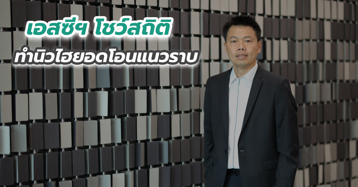 เอสซีฯ โชว์สถิติทำนิวไฮยอดโอนแนวราบ