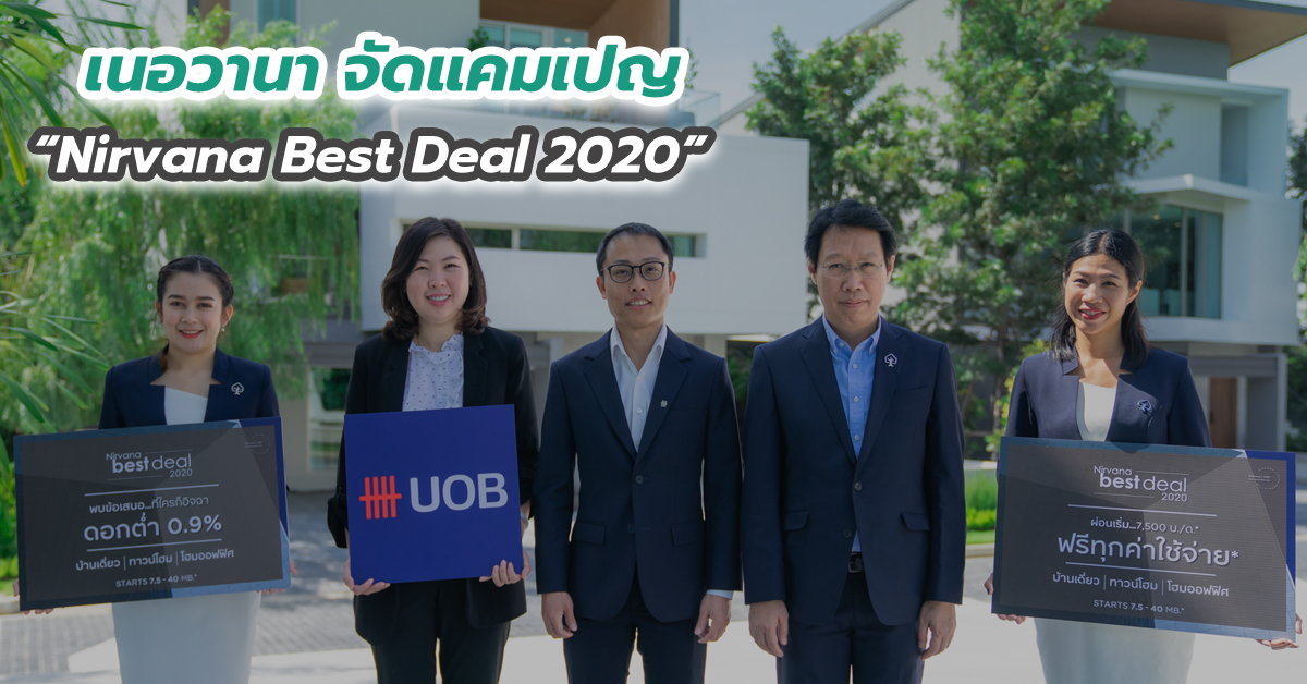 เนอวานา จัดแคมเปญ “Nirvana Best Deal 2020” 
