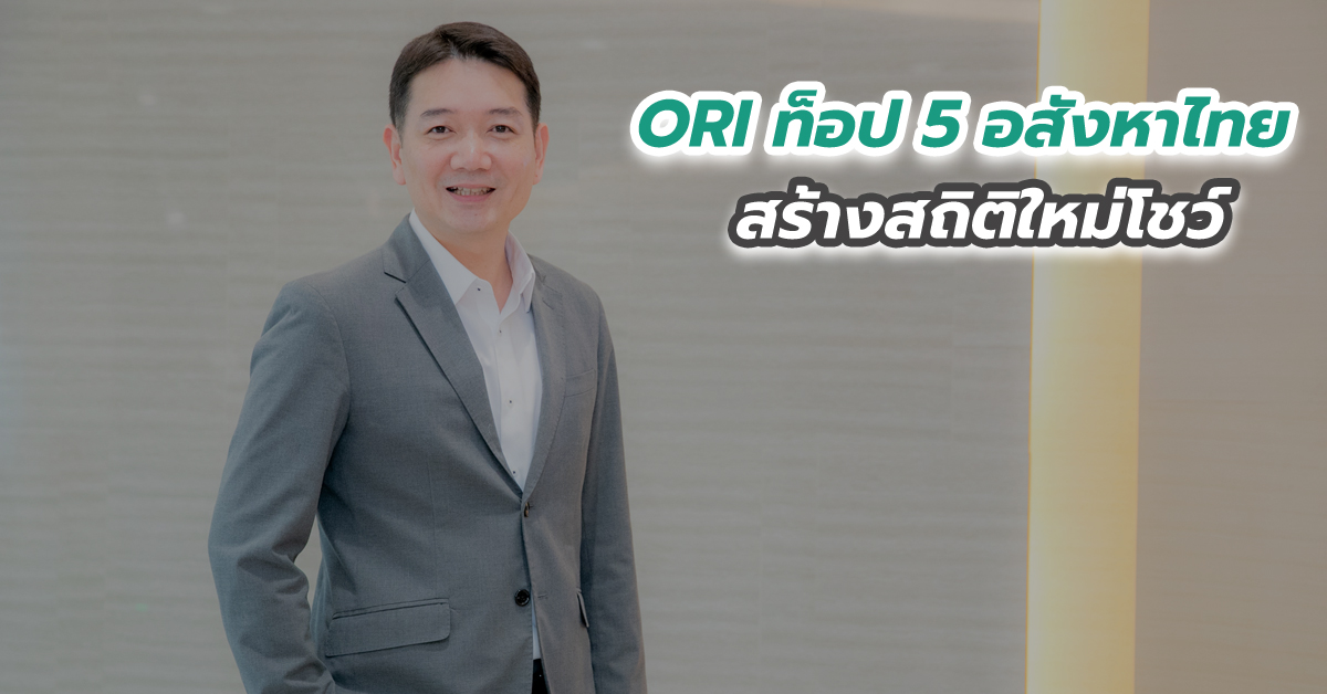 ORI ท็อป 5 อสังหาไทย สร้างสถิติใหม่โชว์
