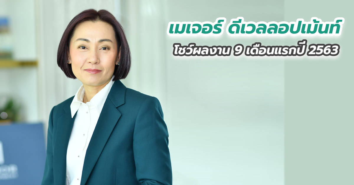 เมเจอร์ ดีเวลลอปเม้นท์ โชว์ผลงาน 9 เดือนแรกปี 2563