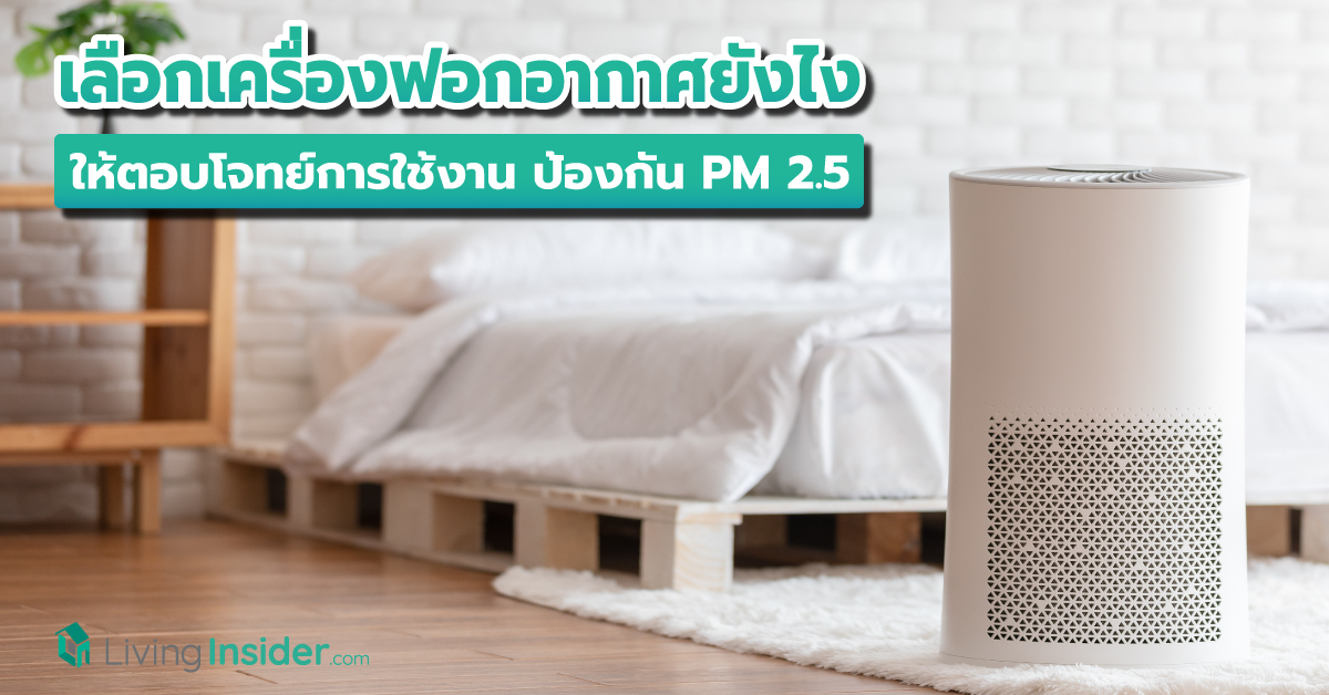 เลือกเครื่องฟอกอากาศยังไง ให้ตอบโจทย์การใช้งาน ป้องกัน PM 2.5 เพิ่มอากาศบริสุทธิ์ภายในบ้าน