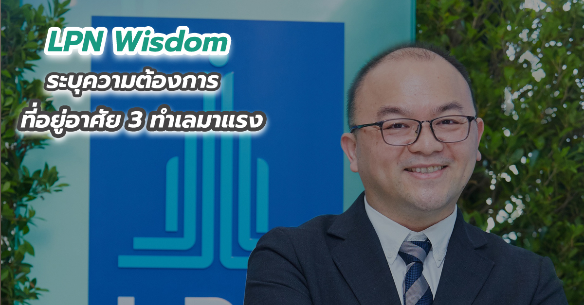 LPN Wisdom ระบุความต้องการที่อยู่อาศัย 3 ทำเลมาแรง