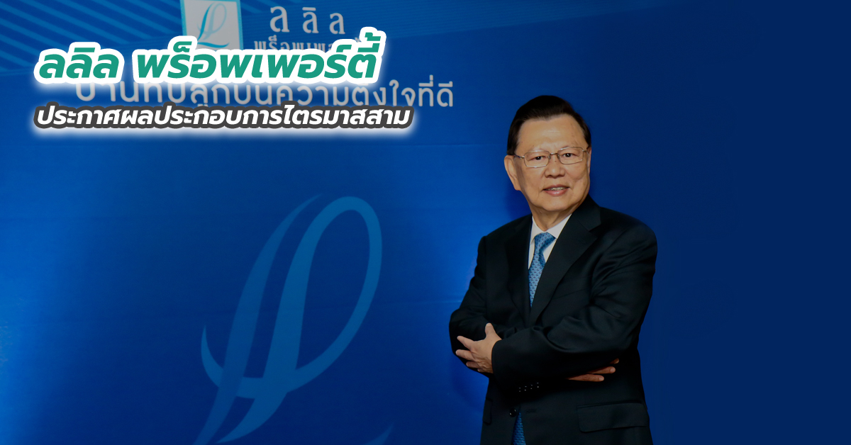 ลลิล พร็อพเพอร์ตี้ ประกาศผลประกอบการไตรมาสสาม
