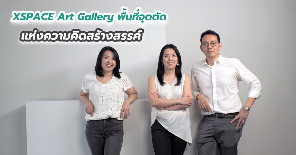 XSPACE Art Gallery พื้นที่จุดตัดแห่งความคิดสร้างสรรค์