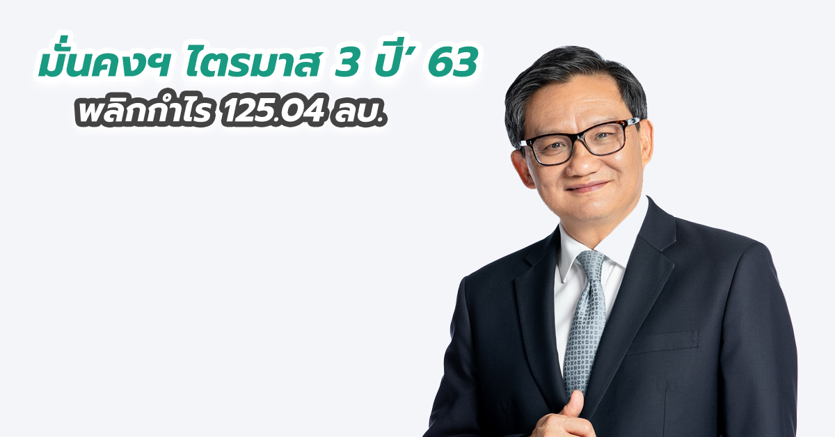 มั่นคงฯ ไตรมาส 3 ปี’ 63 พลิกกำไร 125.04 ลบ.