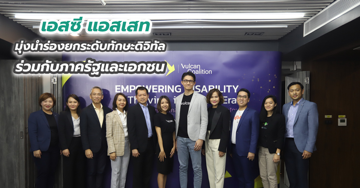 เอสซี แอสเสท มุ่งนำร่องยกระดับทักษะดิจิทัล ร่วมกับภาครัฐและเอกชน