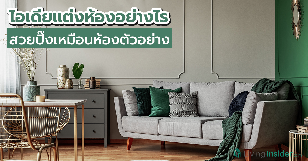 ไอเดียแต่งห้องอย่างไร สวยปิ๊งเหมือนห้องตัวอย่าง
