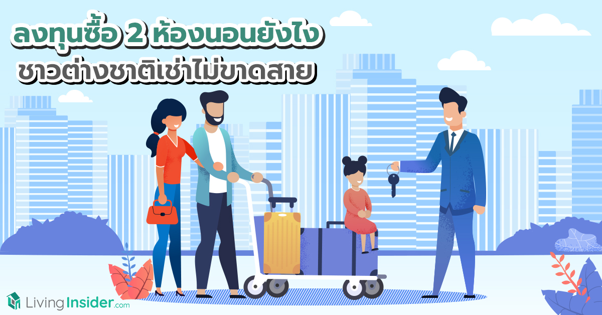 ลงทุนซื้อ 2 ห้องนอนยังไง ให้ชาวต่างชาติ (Expat) เช่าไม่ขาดสาย
