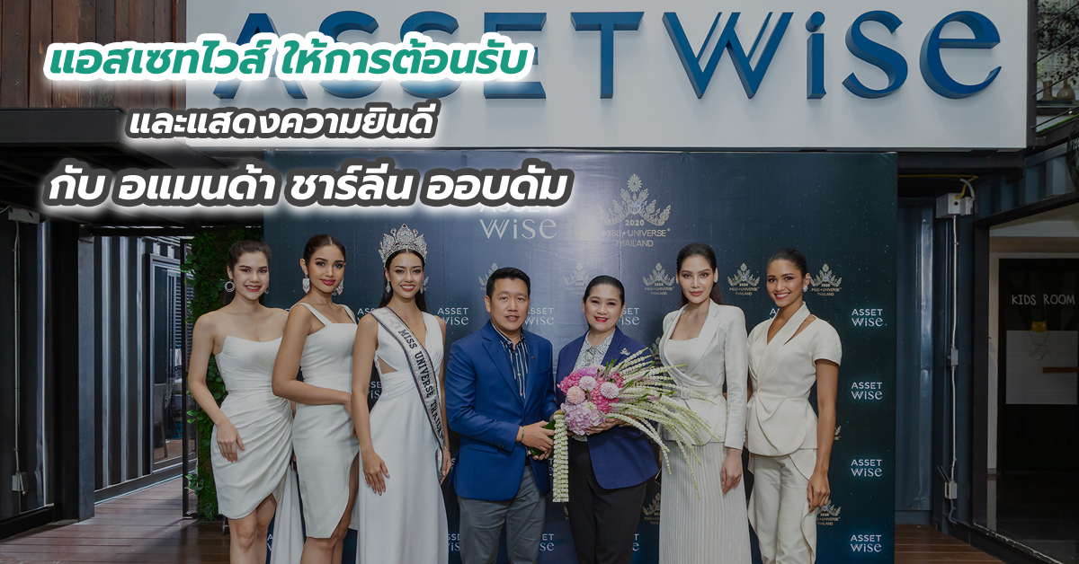 แอสเซทไวส์ ให้การต้อนรับและแสดงความยินดีกับ อแมนด้า ชาร์ลีน ออบดัม 