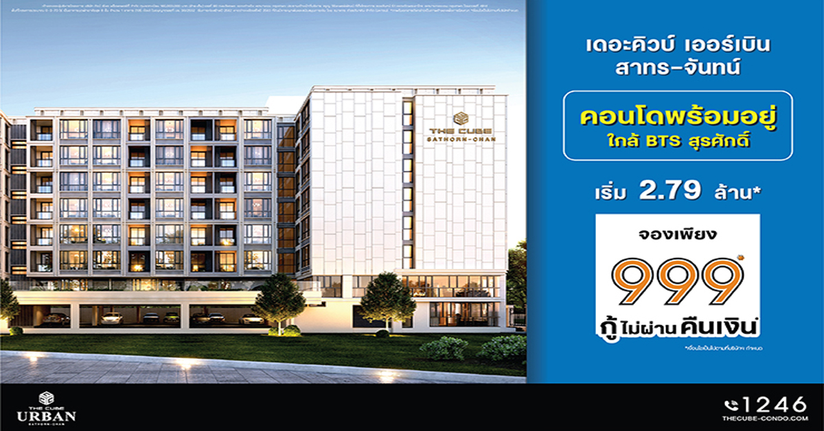 The Cube Urban สาทร-จันทน์ คอนโดใหม่ย่าน CBD พร้อมโอนพร้อมอยู่กู้ง่าย เริ่ม 2.79 ล้าน* 