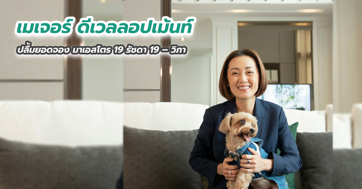 “เมเจอร์ ดีเวลลอปเม้นท์” ปลื้มยอดจอง มาเอสโตร 19 รัชดา 19 – วิภา