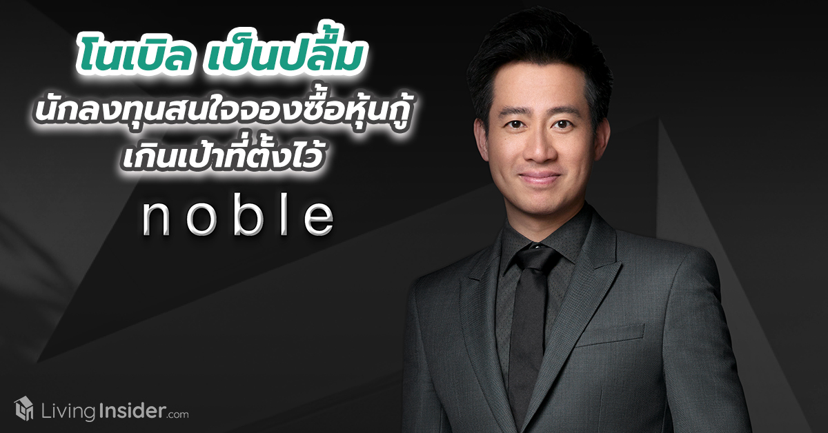 โนเบิล เป็นปลื้มนักลงทุนสนใจจองซื้อหุ้นกู้เกินเป้าที่ตั้งไว้