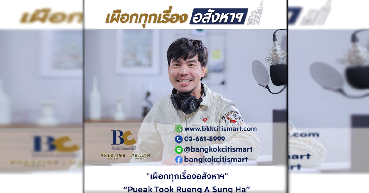 เผือกทุกเรื่องอสังหาฯ รายการสำหรับนักลงทุนมือใหม่ ที่ชวนคุณมาเผือกเรื่องอสังหาฯ แบบวาไรตี้