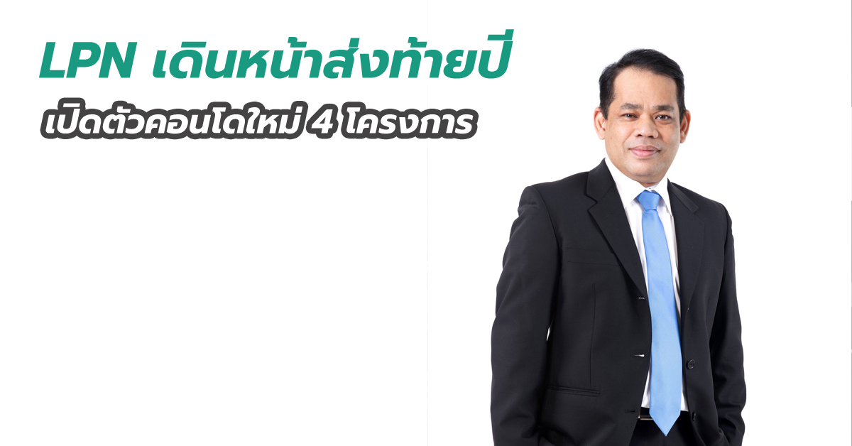 LPN เดินหน้าส่งท้ายปี เปิดตัวคอนโดใหม่ 4 โครงการ มูลค่ารวมกว่า 3,700 ล้านบาท