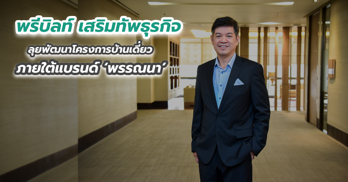 พรีบิลท์ เสริมทัพธุรกิจลุยพัฒนาโครงการบ้านเดี่ยว ภายใต้แบรนด์ ‘พรรณนา’