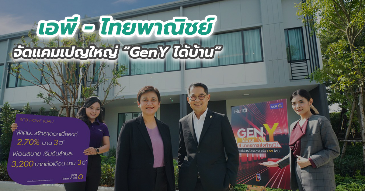 เอพี - ไทยพาณิชย์ จัดแคมเปญใหญ่ “GenY ได้บ้าน”