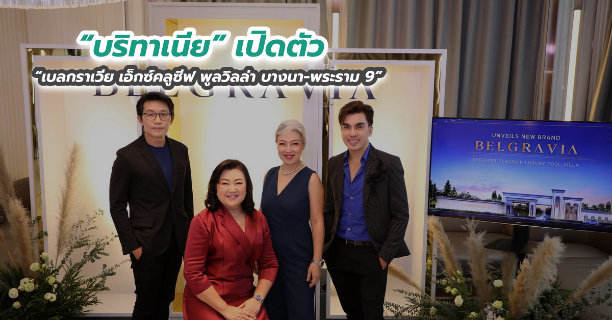 “บริทาเนีย” เปิดตัว “เบลกราเวีย เอ็กซ์คลูซีฟ พูลวิลล่า บางนา-พระราม 9” 