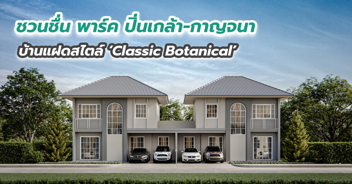 “ชวนชื่น พาร์ค ปิ่นเกล้า-กาญจนา” บ้านแฝดสไตล์ ‘Classic Botanical’