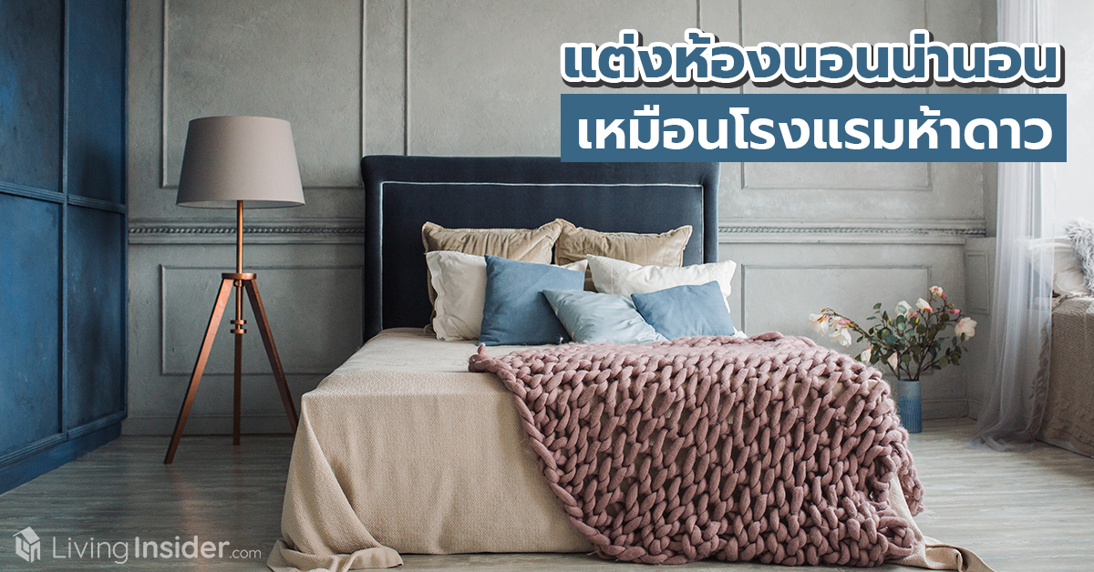 แต่งห้องนอนน่านอน เหมือนโรงแรมห้าดาว