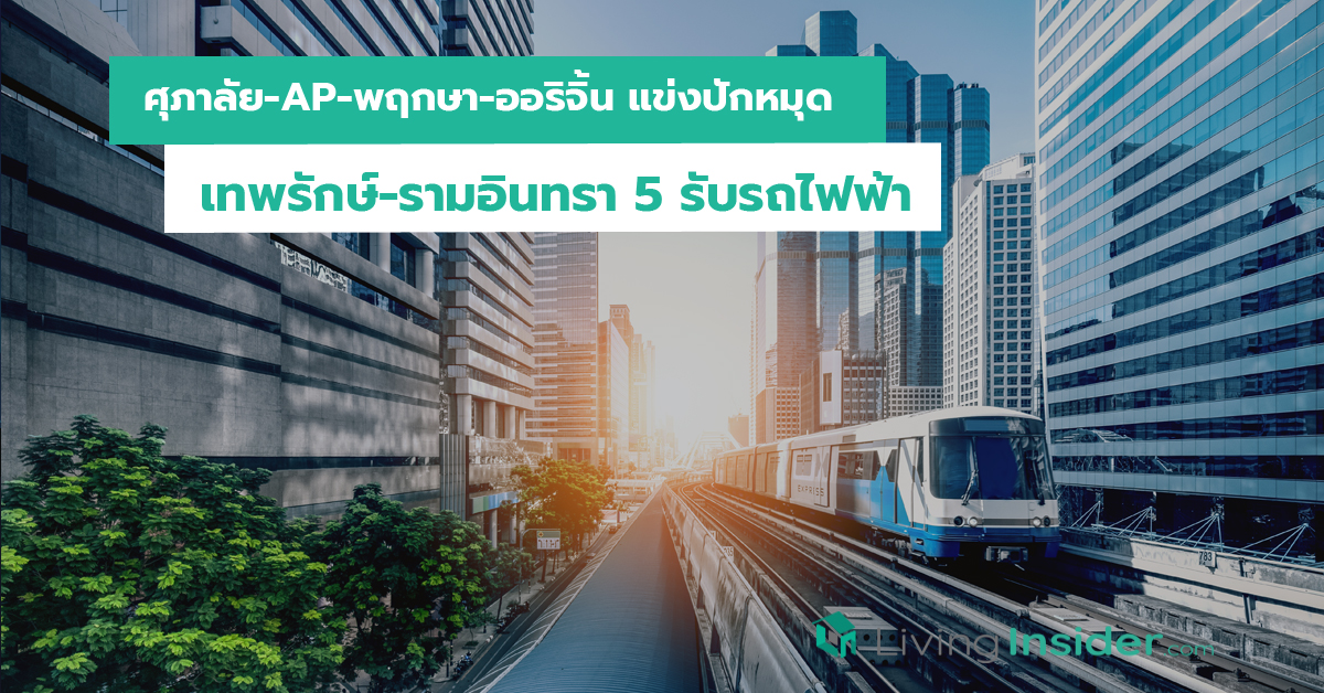 ศุภาลัย-AP-พฤกษา-ออริจิ้น แข่งปักหมุด เทพรักษ์-รามอินทรา 5 รับรถไฟฟ้า