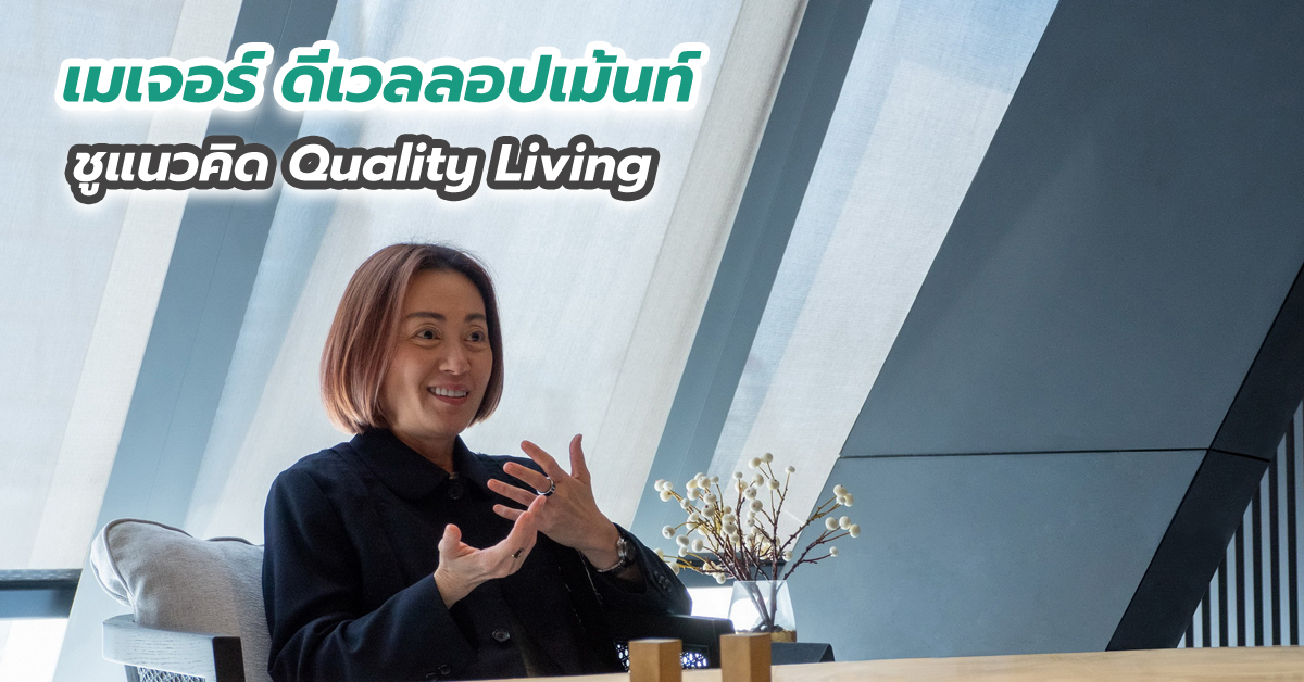 “เมเจอร์ ดีเวลลอปเม้นท์” ชูแนวคิด Quality Living