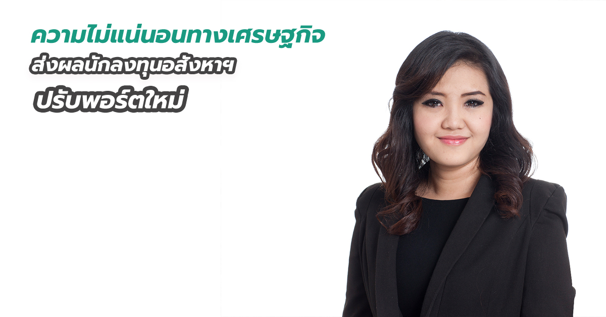 ความไม่แน่นอนทางเศรษฐกิจส่งผลนักลงทุนอสังหาฯ ปรับพอร์ตใหม่