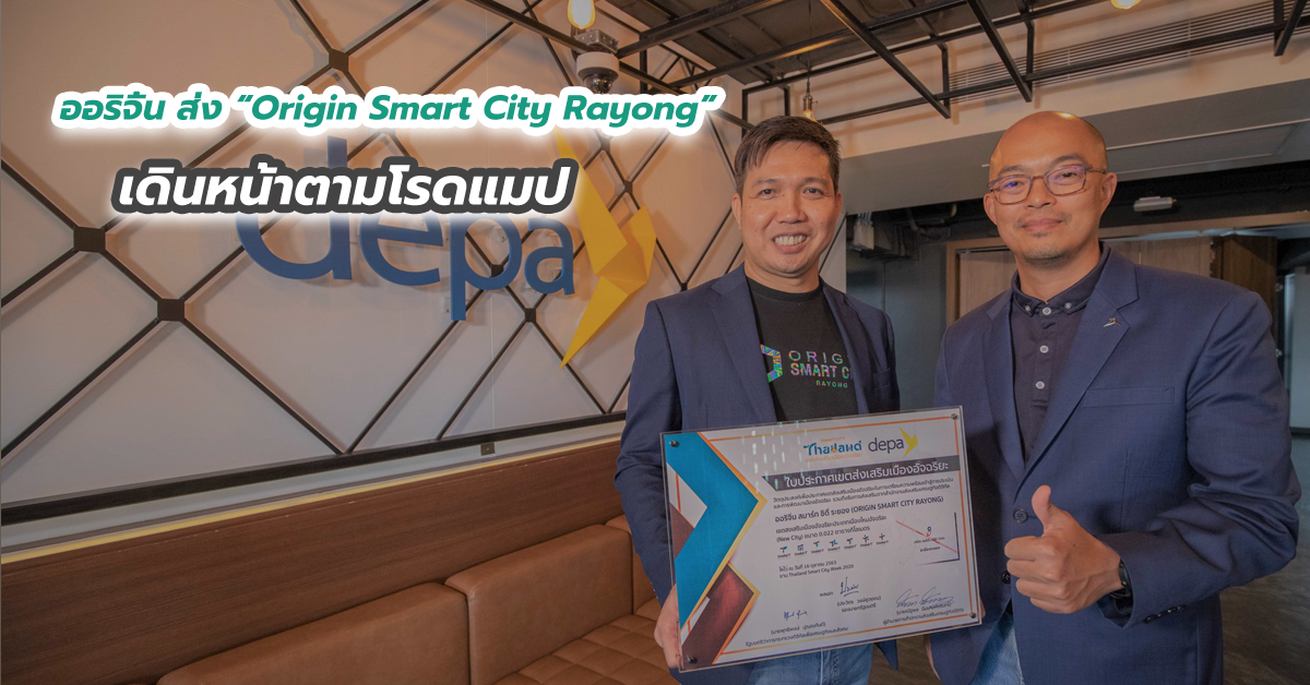 ออริจิ้น ส่ง “Origin Smart City Rayong” เดินหน้าตามโรดแมป