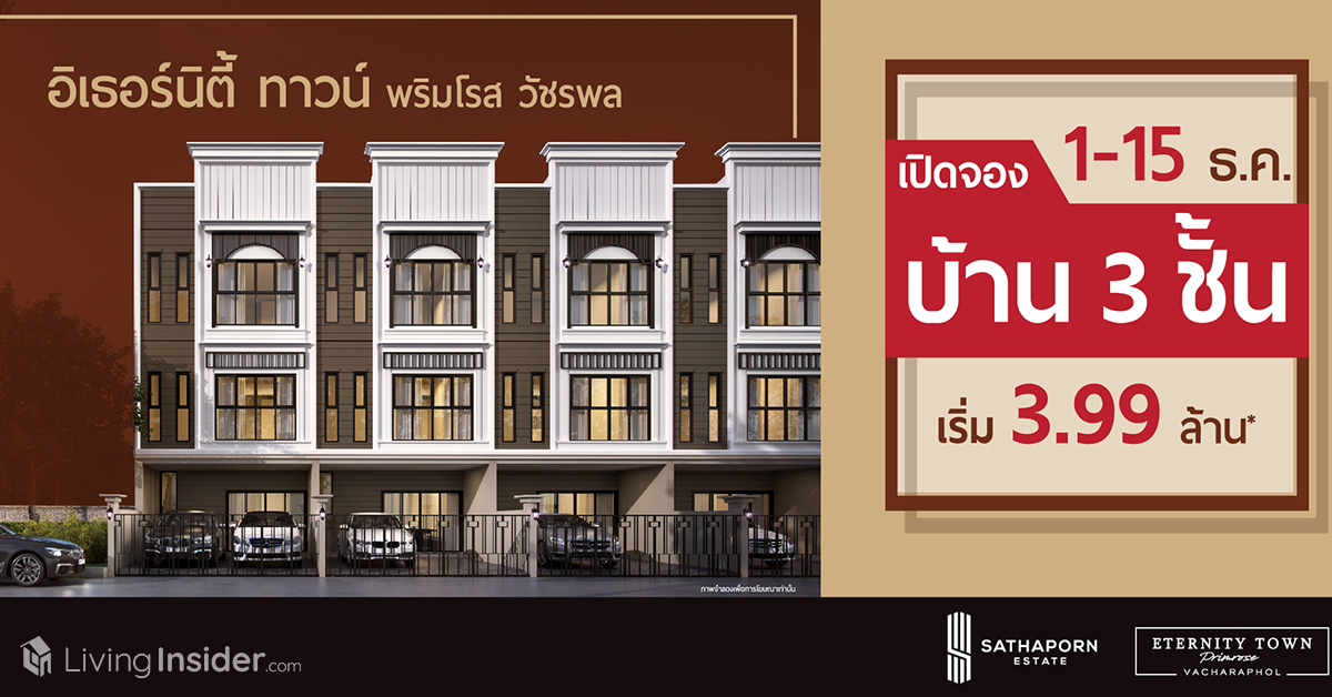 ETERNITY TOWN PRIMROSE Vacharaphol มอบของขวัญ ราคาสุดพิเศษ เริ่มต้นเพียง 3.99 ลบ.