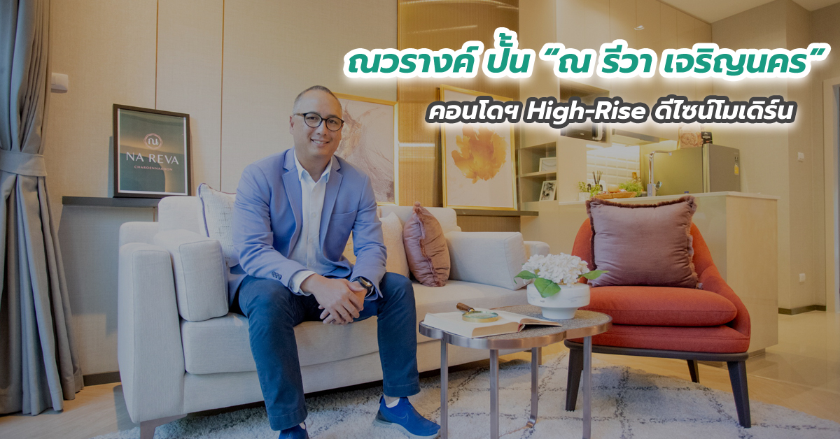 ณวรางค์ ปั้น “ณ รีวา เจริญนคร” คอนโดฯ High-Rise ดีไซน์โมเดิร์น
