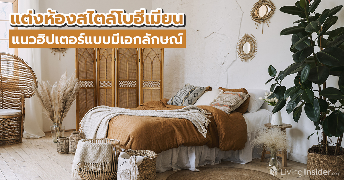 แต่งห้องสไตล์โบฮีเมียน ฮิปเตอร์แบบมีเอกลักษณ์ 