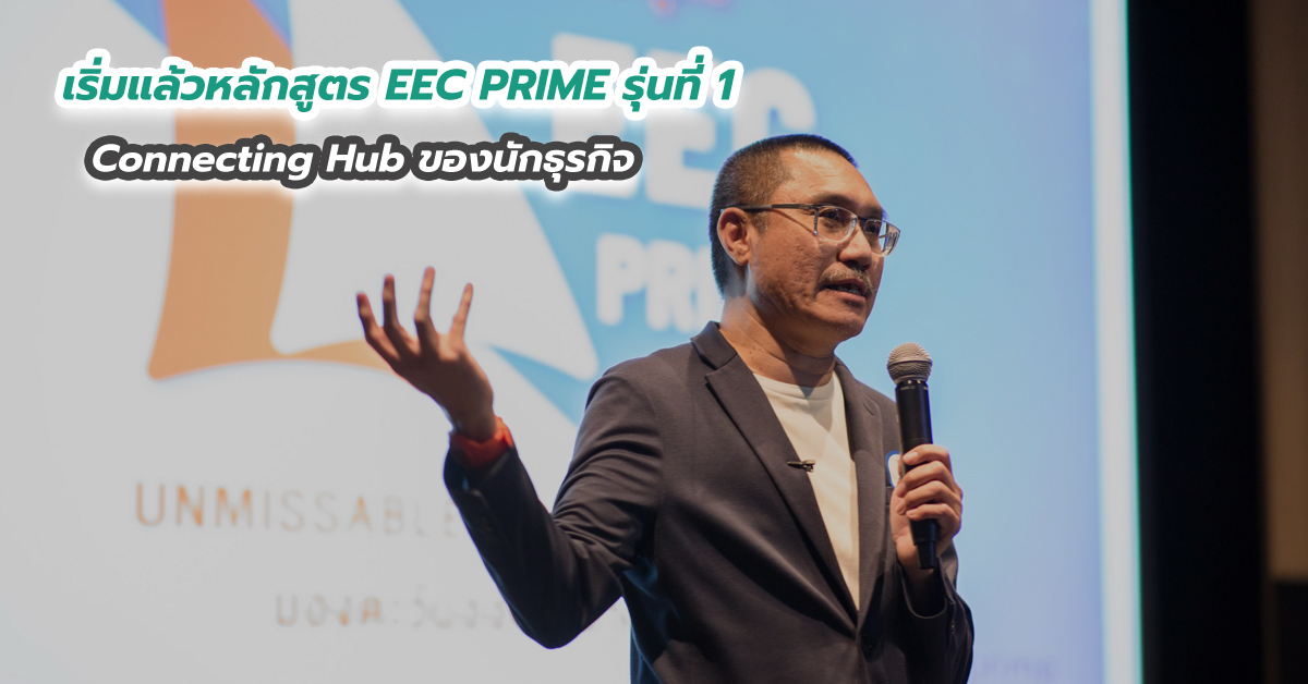 เริ่มแล้วหลักสูตร EEC PRIME รุ่นที่ 1 Connecting Hub ของนักธุรกิจ