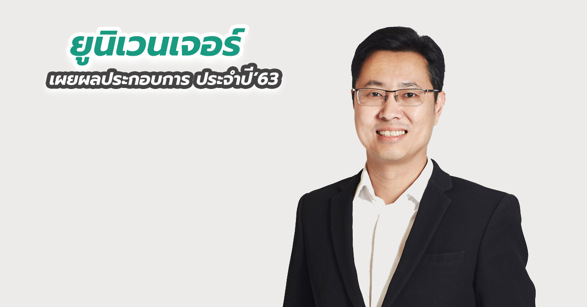 “ยูนิเวนเจอร์” เผยผลประกอบการ ประจำปี’63