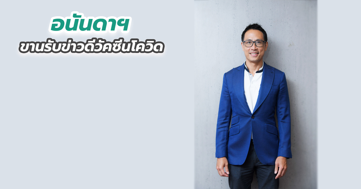 อนันดาฯ ขานรับข่าวดีวัคซีนโควิด