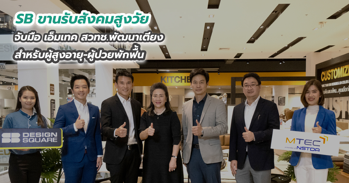 SB ขานรับสังคมสูงวัย จับมือ เอ็มเทค สวทช.พัฒนาเตียงสำหรับผู้สูงอายุ-ผู้ป่วยพักฟื้น