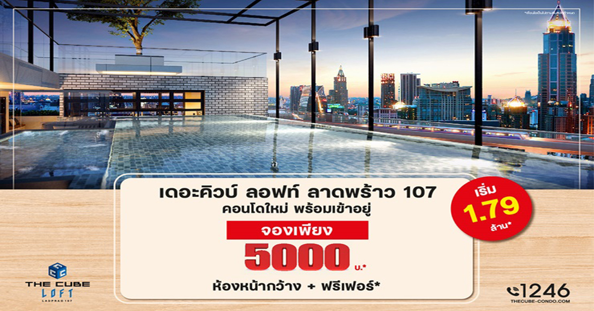 The Cube ลอฟท์ ลาดพร้าว สร้างเสร็จใหม่ให้ความครีเอทีฟ ห้องหน้ากว้าง เริ่มต้น 1.79 ล้าน*